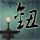 明日之星