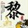 留学6年底薪两千